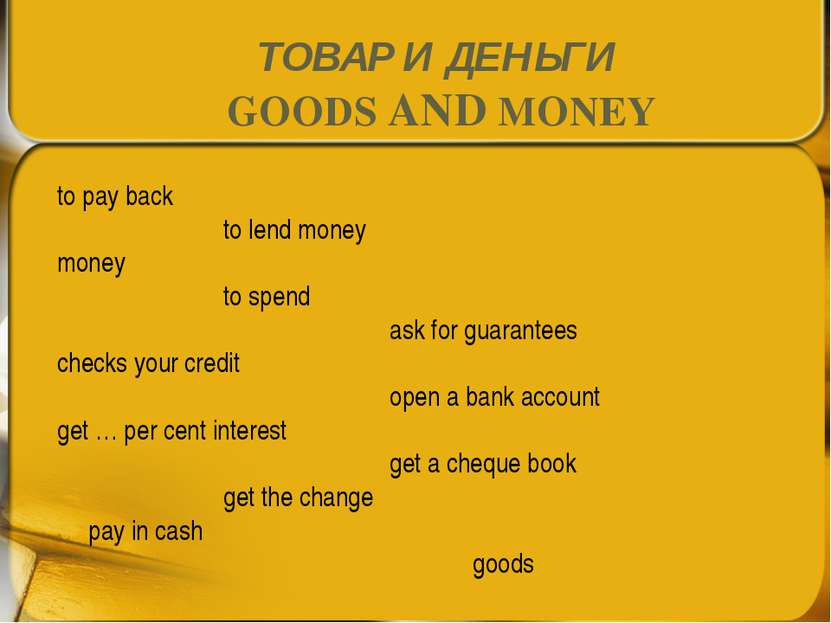 ТОВАР И ДЕНЬГИ GOODS AND MONEY to pay back to lend money money to spend ask f...