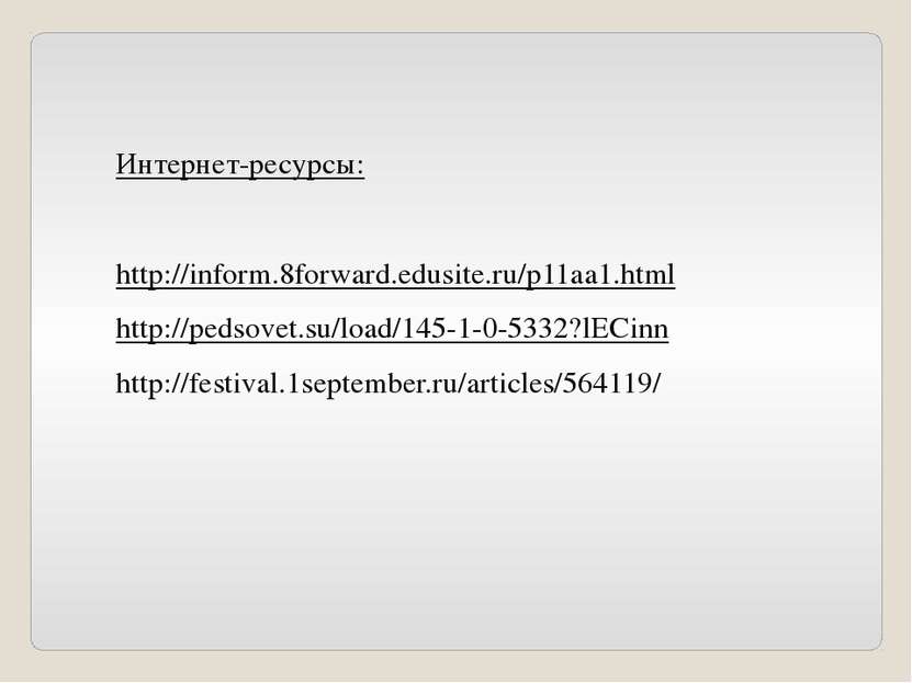 Интернет-ресурсы: http://inform.8forward.edusite.ru/p11aa1.html http://pedsov...