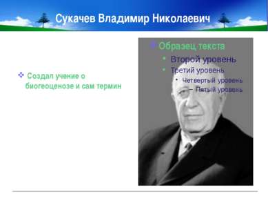 Сукачев Владимир Николаевич Создал учение о биогеоценозе и сам термин МОУ "СО...