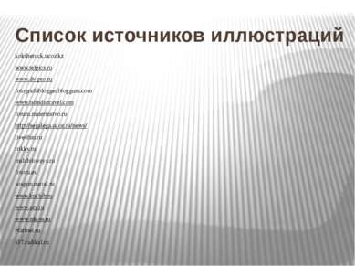 Список источников иллюстраций koksherock.ucoz.kz www.telpics.ru www.dv-pro.ru...