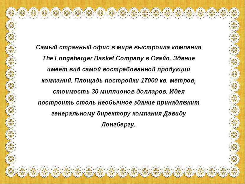 Самый странный офис в мире выстроила компания The Longaberger Basket Company ...