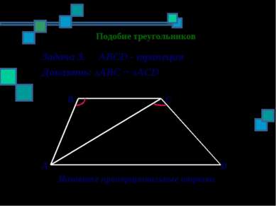 Подобие треугольников Задача 3. ABCD - трапеция Доказать: ΔАBC ~ ΔАСD B C A D...