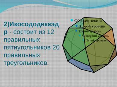 2)Икосододекаэдр - состоит из 12 правильных пятиугольников 20 правильных треу...
