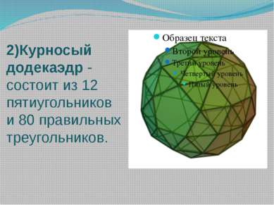 2)Курносый додекаэдр - состоит из 12 пятиугольников и 80 правильных треугольн...