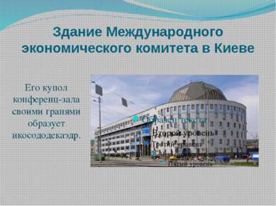Здание Международного экономического комитета в Киеве Его купол конференц-зал...