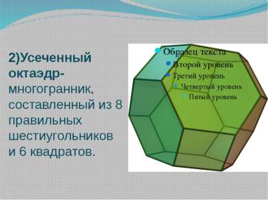 2)Усеченный октаэдр- многогранник, составленный из 8 правильных шестиугольник...