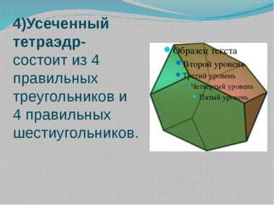 4)Усеченный тетраэдр- состоит из 4 правильных треугольников и 4 правильных ше...