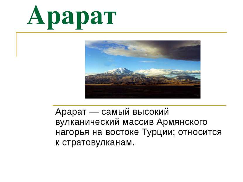 Арарат Арарат — самый высокий вулканический массив Армянского нагорья на вост...