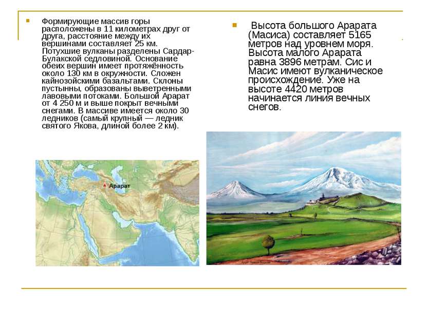 Высота большого Арарата (Масиса) составляет 5165 метров над уровнем моря. Выс...