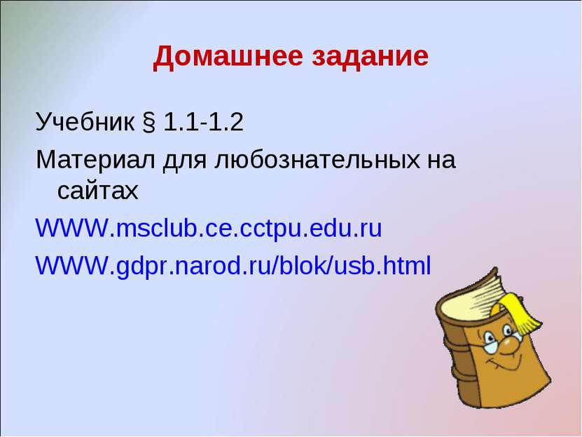 Домашнее задание Учебник § 1.1-1.2 Материал для любознательных на сайтах WWW....