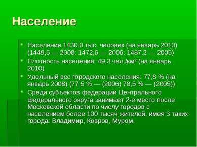 Население Население 1430,0 тыс. человек (на январь 2010) (1449,5 — 2008; 1472...