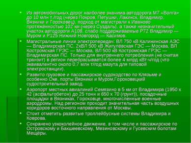 Из автомобильных дорог наиболее значима автодорога М7 «Волга» до 10 млн т./го...