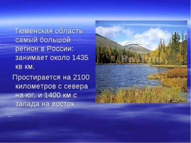 Тюменская область самый большой регион в России: занимает около 1435 кв км. П...