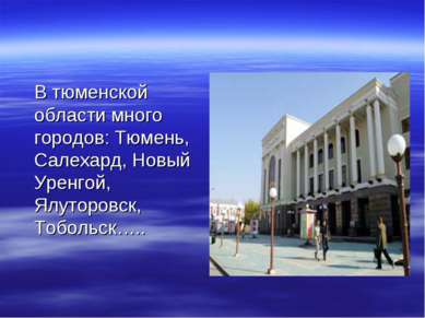 В тюменской области много городов: Тюмень, Салехард, Новый Уренгой, Ялуторовс...