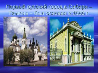 Первый русский город в Сибири – Тюмень – был основан в 1586 г.