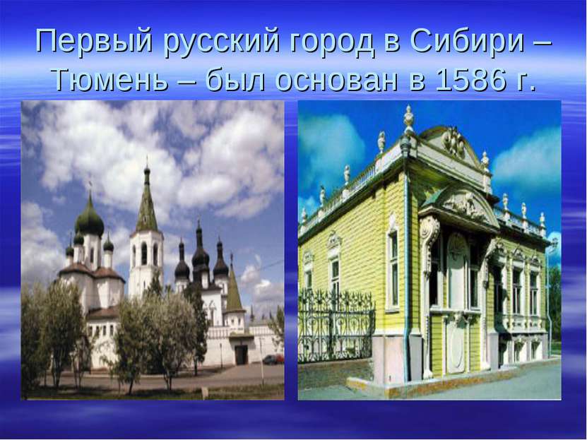 Первый русский город в Сибири – Тюмень – был основан в 1586 г.