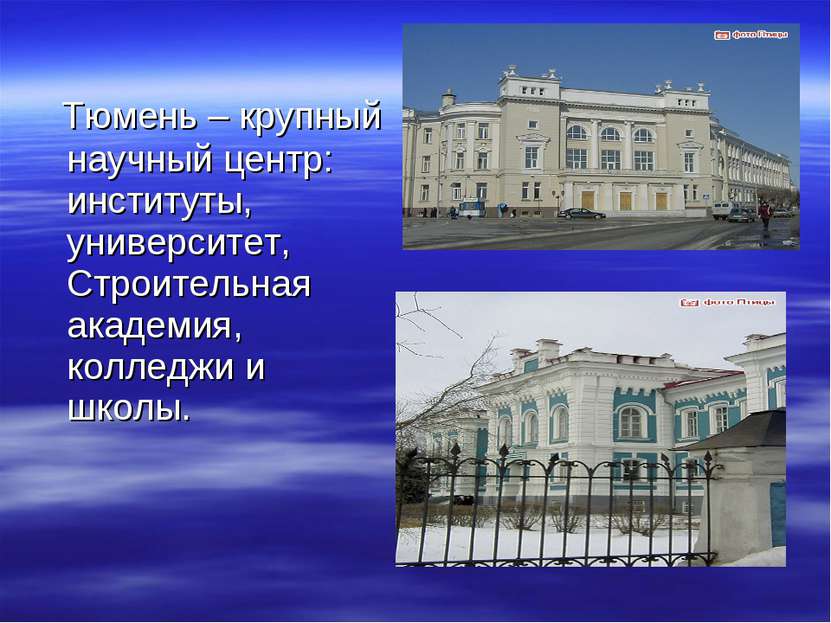 Тюмень – крупный научный центр: институты, университет, Строительная академия...