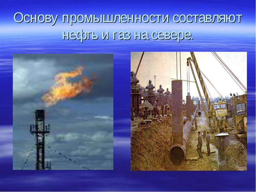 Основу промышленности составляют нефть и газ на севере.