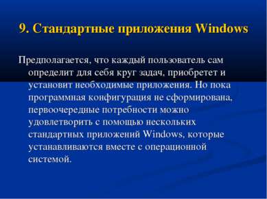 9. Стандартные приложения Windows Предполагается, что каждый пользователь сам...