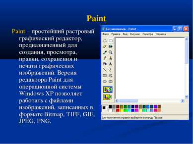 Paint Paint – простейший растровый графический редактор, предназначенный для ...