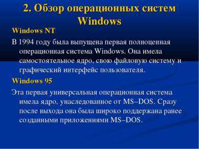 2. Обзор операционных систем Windows Windows NT В 1994 году была выпущена пер...