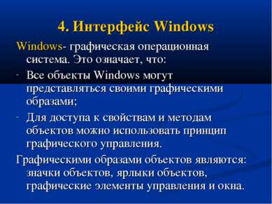 4. Интерфейс Windows Windows- графическая операционная система. Это означает,...
