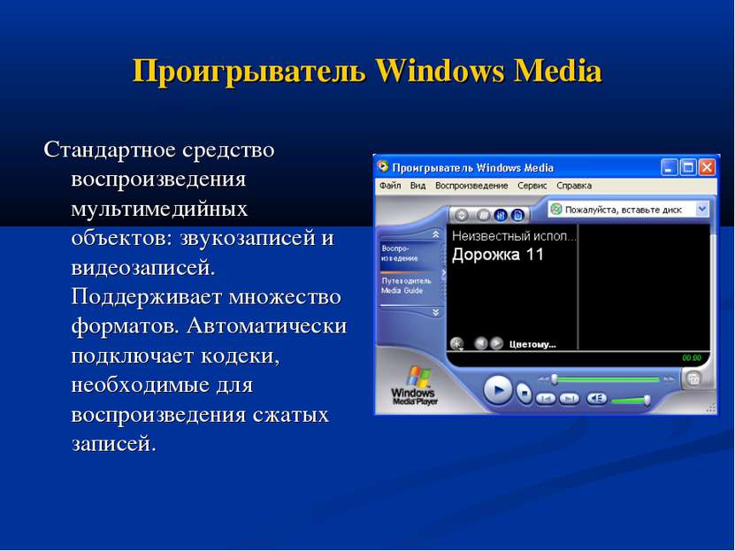Проигрыватель Windows Media Стандартное средство воспроизведения мультимедийн...