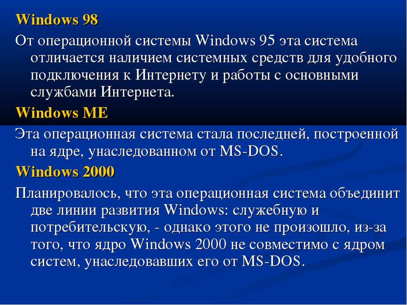 Windows 98 От операционной системы Windows 95 эта система отличается наличием...