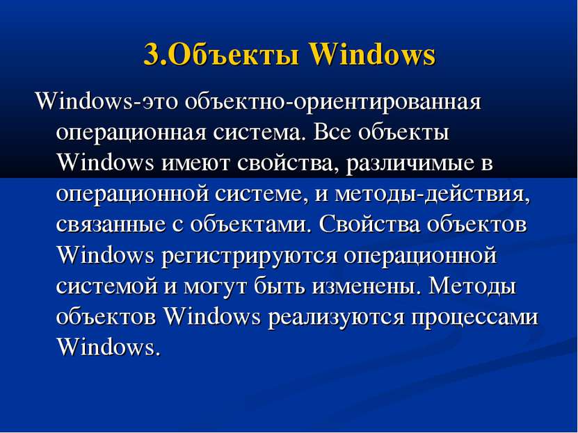 3.Объекты Windows Windows-это объектно-ориентированная операционная система. ...