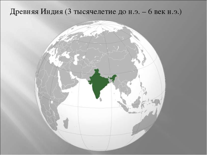 Древняя Индия (3 тысячелетие до н.э. – 6 век н.э.)