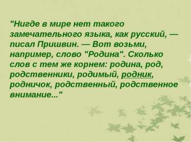 "Нигде в мире нет такого замечательного языка, как русский, — писал Пришвин. ...