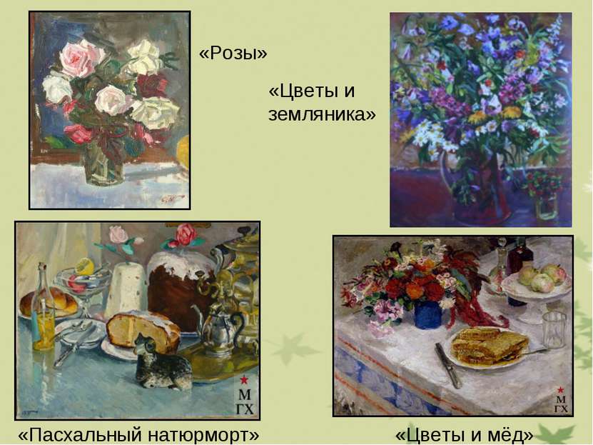 «Цветы и мёд» «Пасхальный натюрморт» «Розы» «Цветы и земляника»