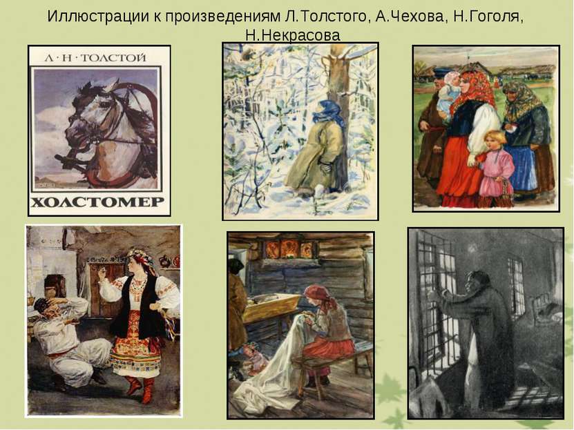 Иллюстрации к произведениям Л.Толстого, А.Чехова, Н.Гоголя, Н.Некрасова