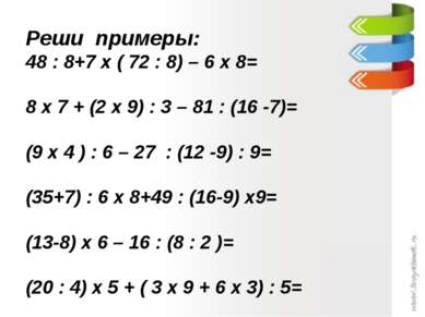 Реши примеры: 48 : 8+7 х ( 72 : 8) – 6 х 8= 8 х 7 + (2 х 9) : 3 – 81 : (16 -7...