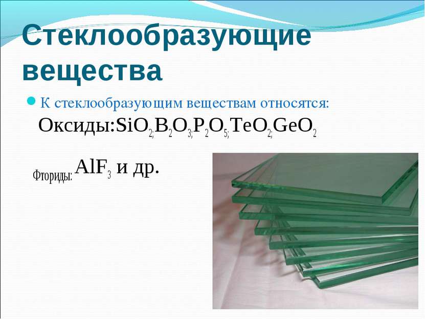Стеклообразующие вещества К стеклообразующим веществам относятся: Оксиды:SiO2...