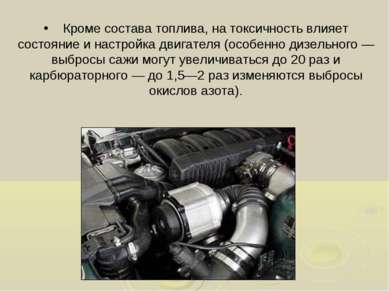 Кроме состава топлива, на токсичность влияет состояние и настройка двигателя ...