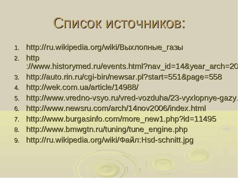 Список источников: http://ru.wikipedia.org/wiki/Выхлопные_газы http://www.his...