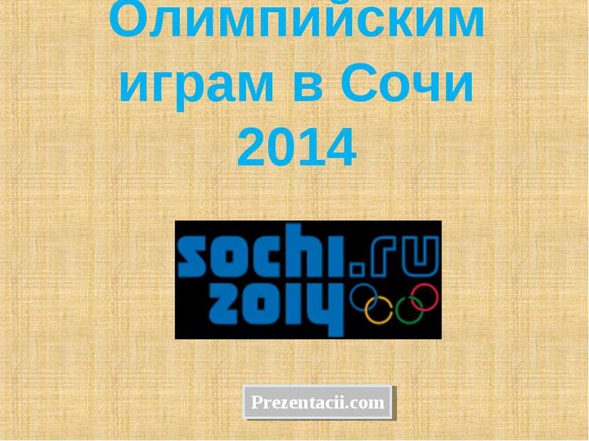 Олимпийским играм в Сочи 2014 Prezentacii.com