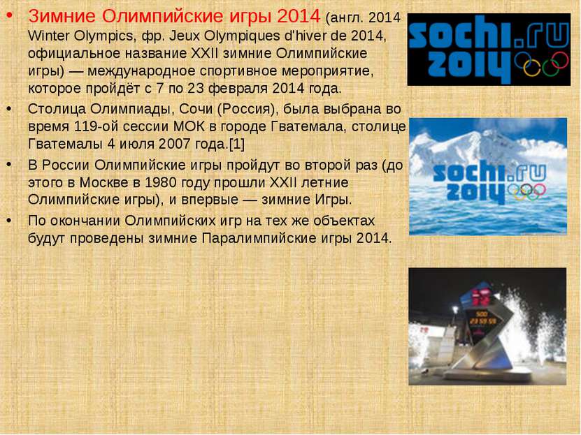 Зимние Олимпийские игры 2014 (англ. 2014 Winter Olympics, фр. Jeux Olympiques...