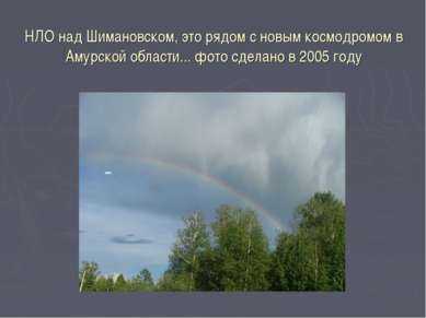 НЛО над Шимановском, это рядом с новым космодромом в Амурской области... фото...