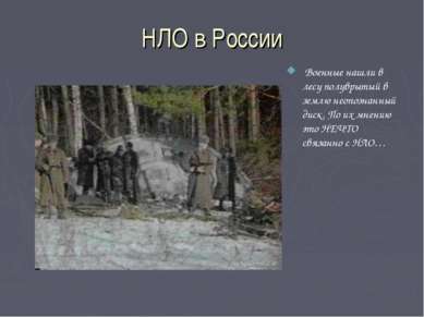 НЛО в России Военные нашли в лесу полуврытый в землю неопознанный диск. По их...