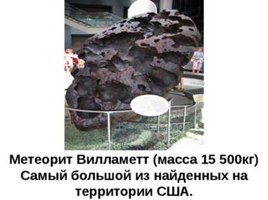 Метеорит Вилламетт (масса 15 500кг) Самый большой из найденных на территории ...