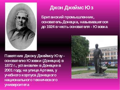 Памятник Джону Джеймсу Юзу - основателю Юзовки (Донецка) в 1872 г., установле...