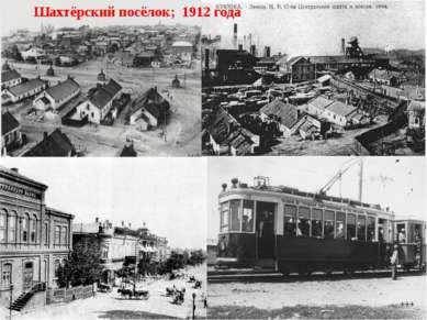 Шахтёрский посёлок; 1912 года
