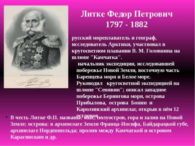 Литке Федор Петрович 1797 - 1882 русский мореплаватель и географ, исследовате...