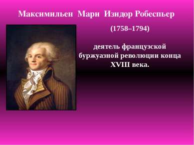 (1758–1794) деятель французской буржуазной революции конца XVIII века. Максим...