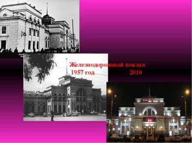 Железнодорожный вокзал 1957 год 2010