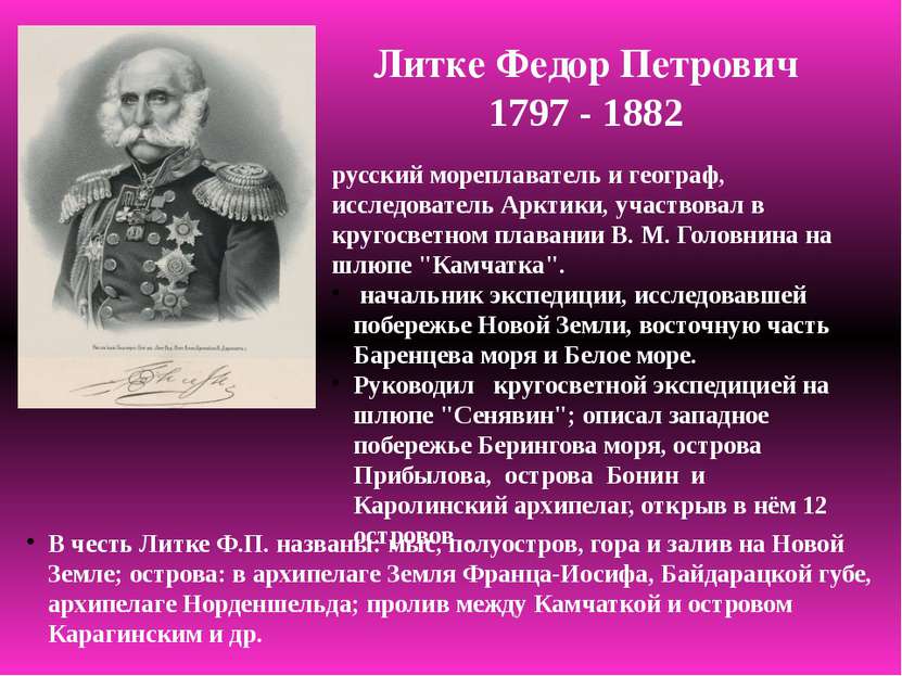 Литке Федор Петрович 1797 - 1882 русский мореплаватель и географ, исследовате...