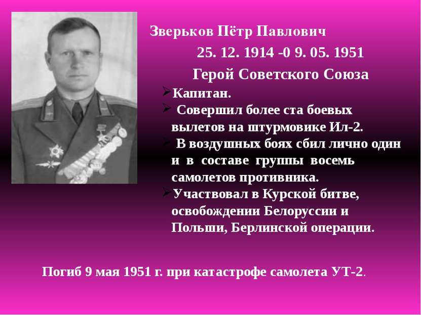 Зверьков Пётр Павлович 25. 12. 1914 -0 9. 05. 1951 Герой Советского Союза Кап...