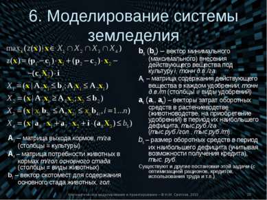 Математическое моделирование и проектирование – © Н.М. Светлов, 2010 6. Модел...